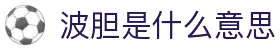 波胆采集：追踪热门足球赛事波胆数据与实时指数异动